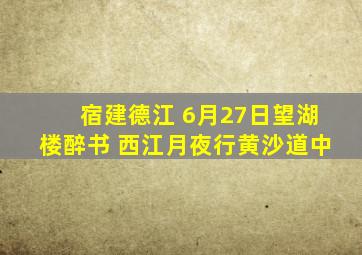 宿建德江 6月27日望湖楼醉书 西江月夜行黄沙道中